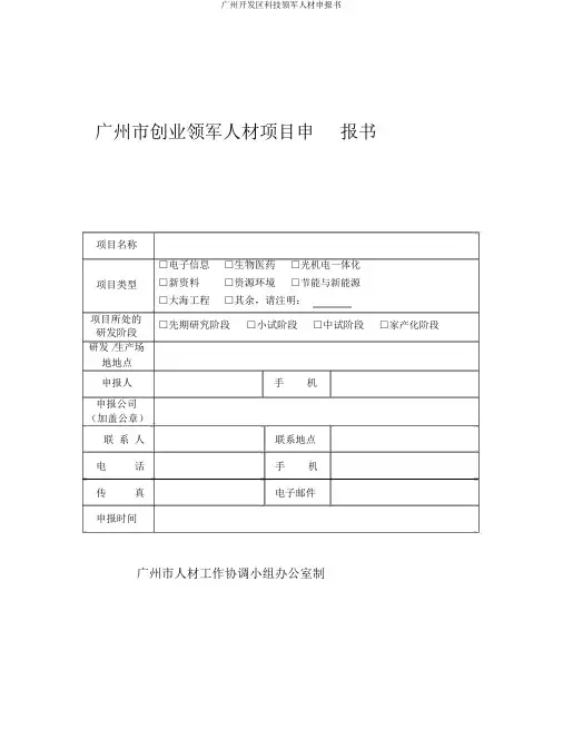 广州开发区科技领军人材申报书
