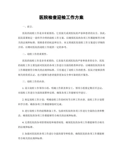 医院检查迎检工作方案