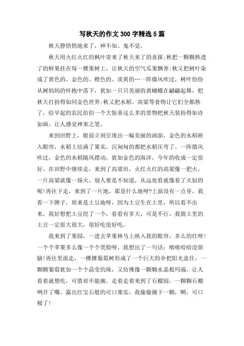 写秋天的作文300字5篇