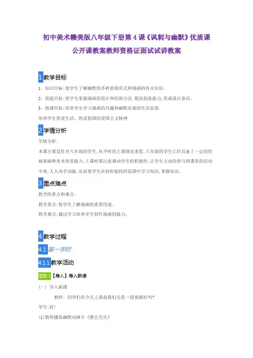 初中美术赣美版八年级下册第4课《讽刺与幽默》优质课公开课教案教师资格证面试试讲教案