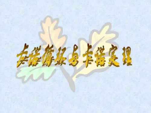 卡诺循环