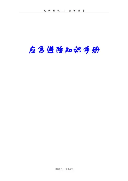 文档：应急避险知识手册