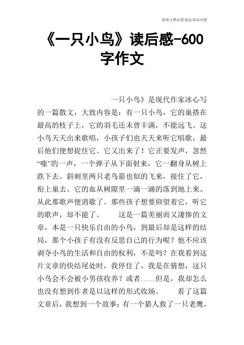 《一只小鸟》读后感-600字作文_0