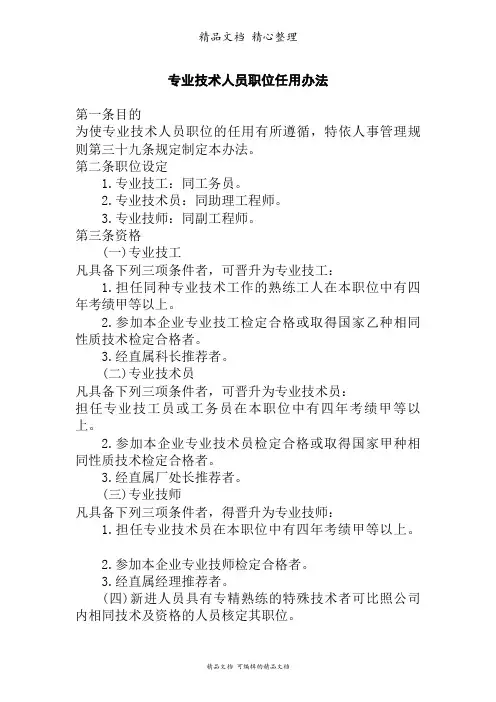 专业技术人员管理职位任用办法