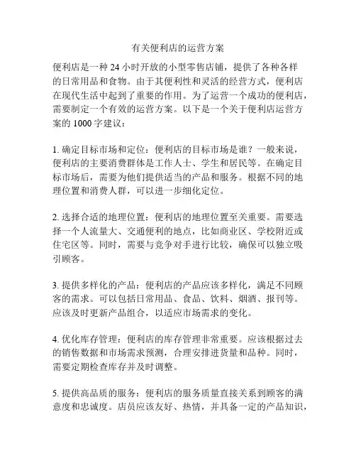 有关便利店的运营方案