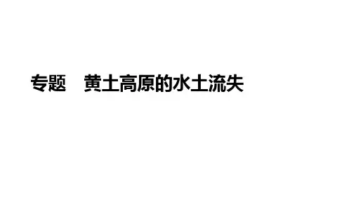 2022届高考地理二轮复习(知识精讲+思维导图+对点专练)黄土高原的水土流失