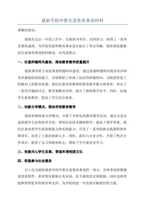最新学校申报先进集体事迹材料