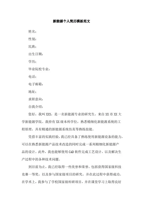 新能源个人简历模板范文