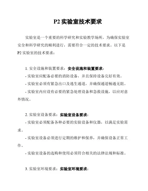 P2实验室技术要求