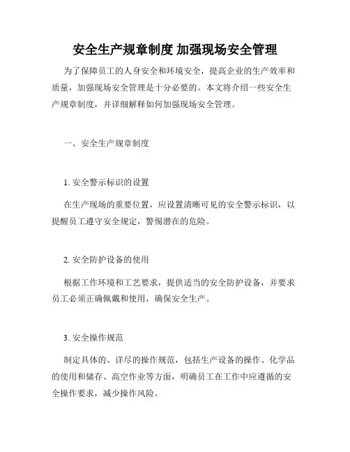 安全生产规章制度 加强现场安全管理