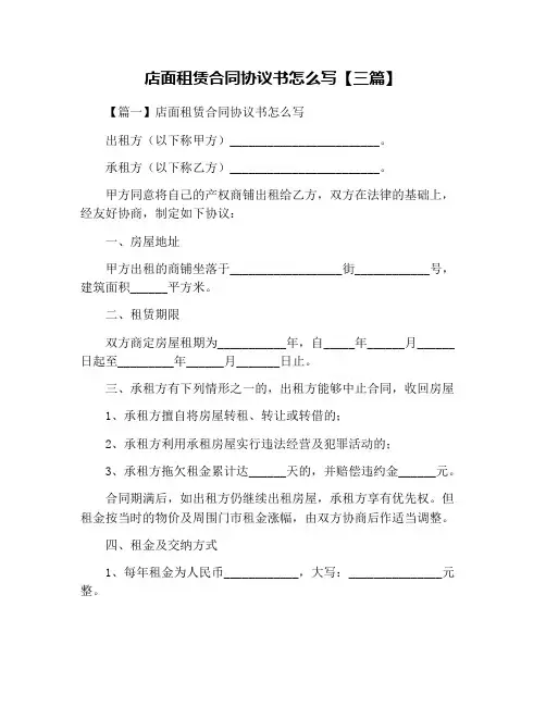 店面租赁合同协议书怎么写【三篇】