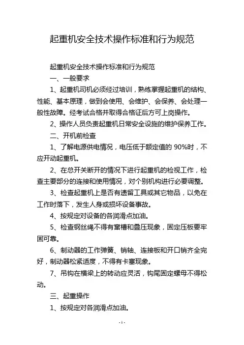 起重机安全技术操作标准和行为规范