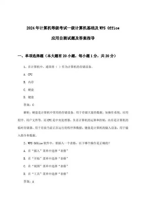 一级计算机基础及WPS Office应用计算机等级考试试题及答案指导(2024年)