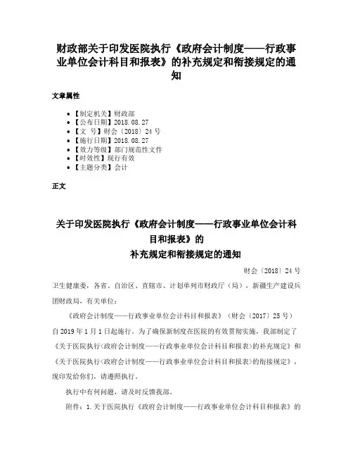 财政部关于印发医院执行《政府会计制度——行政事业单位会计科目和报表》的补充规定和衔接规定的通知