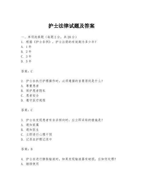 护士法律试题及答案