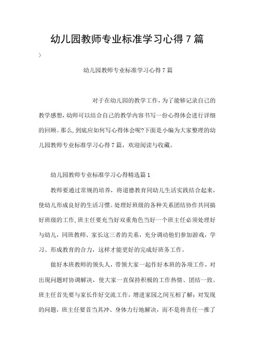 幼儿园教师专业标准学习心得7篇