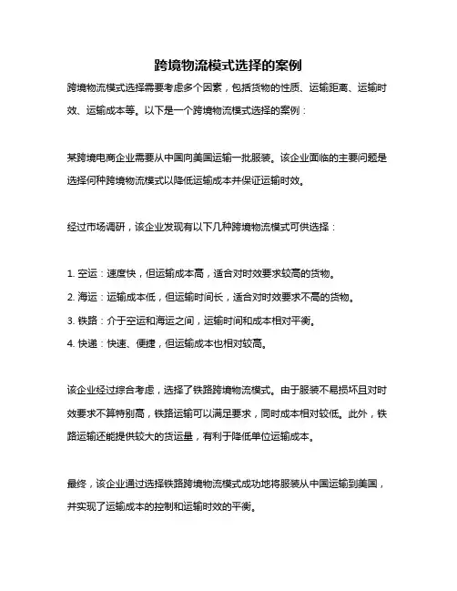 跨境物流模式选择的案例