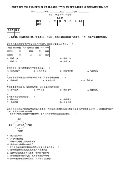 新疆省直辖行政单位2024生物七年级上册第一单元《生物和生物圈》部编版综合诊断过关卷