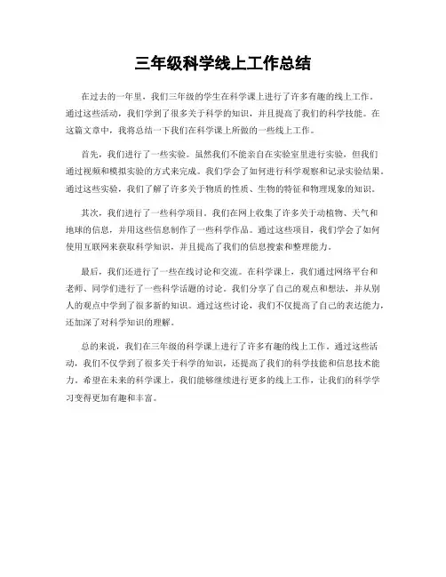 三年级科学线上工作总结