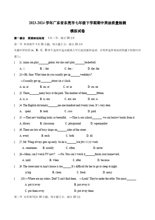 2023-2024学年广东省东莞市七年级下学期期中英语质量检测模拟试卷(含答案)