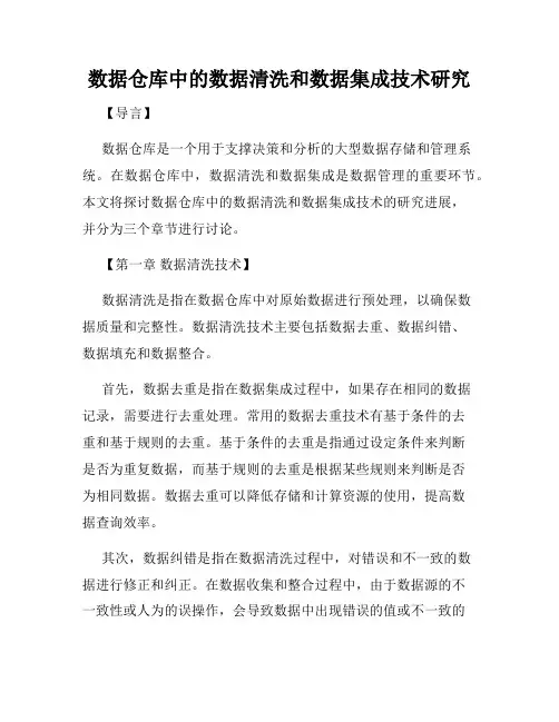 数据仓库中的数据清洗和数据集成技术研究