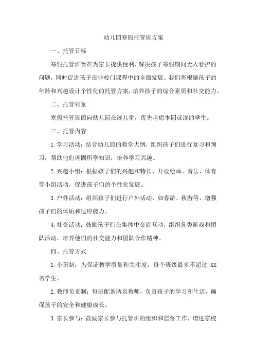 幼儿园寒假托管班方案