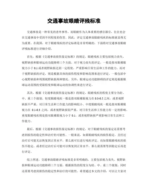 交通事故眼睛评残标准