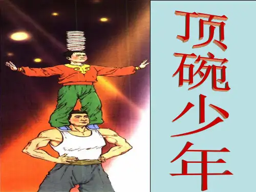 4、《顶碗少年》PPT课件