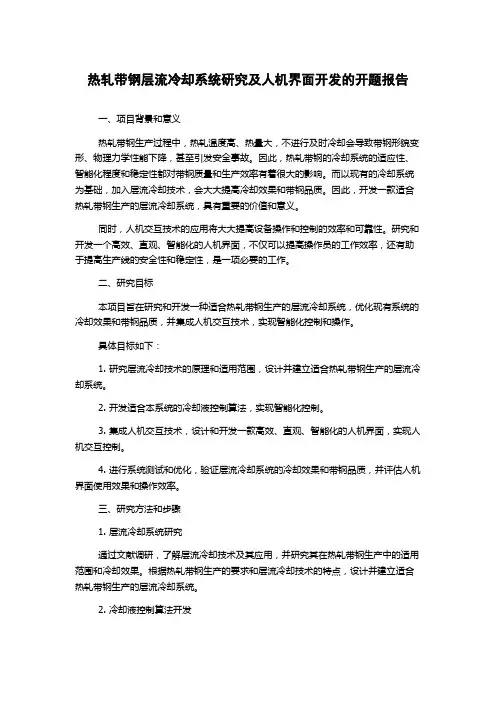 热轧带钢层流冷却系统研究及人机界面开发的开题报告