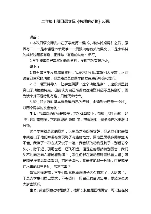 二年级上册口语交际《有趣的动物》反思