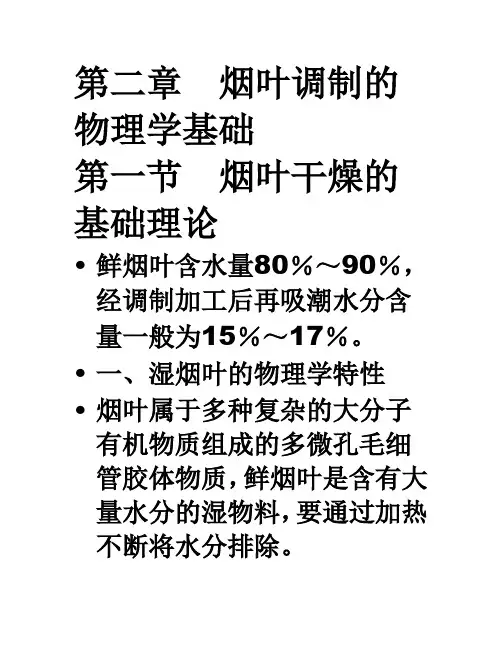 第二章  烟叶调制的物理学基础
