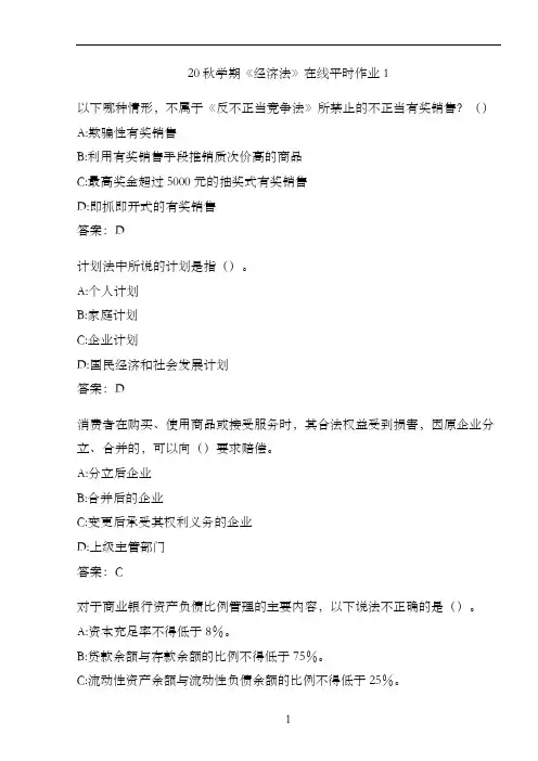 20秋学期《经济法》在线平时作业1