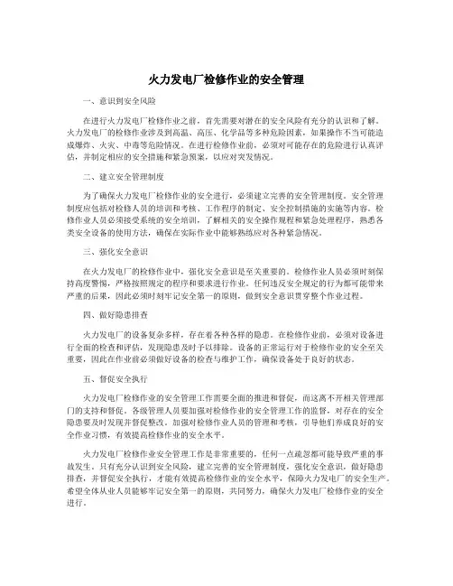 火力发电厂检修作业的安全管理