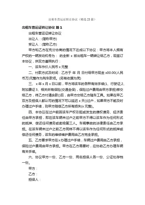 出租车营运证转让协议（精选23篇）