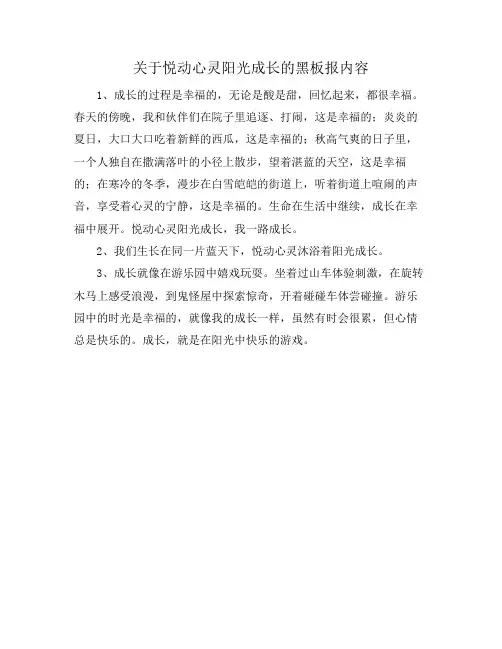 关于悦动心灵阳光成长的黑板报内容