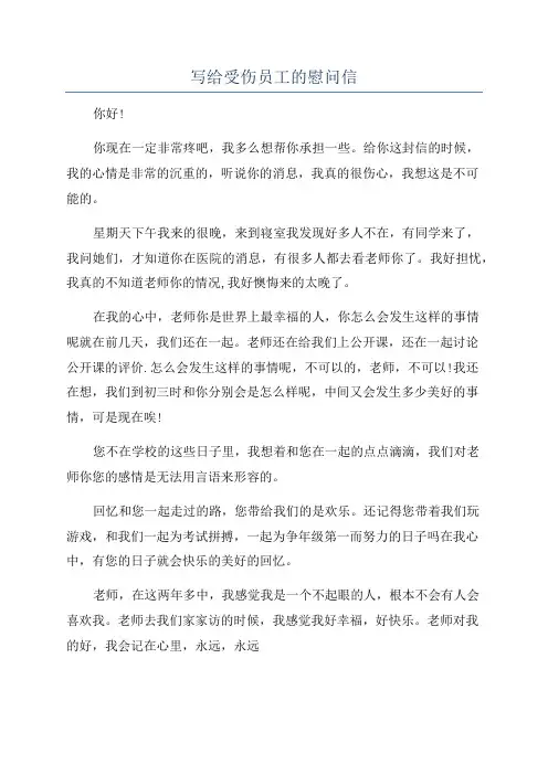 写给受伤员工的慰问信