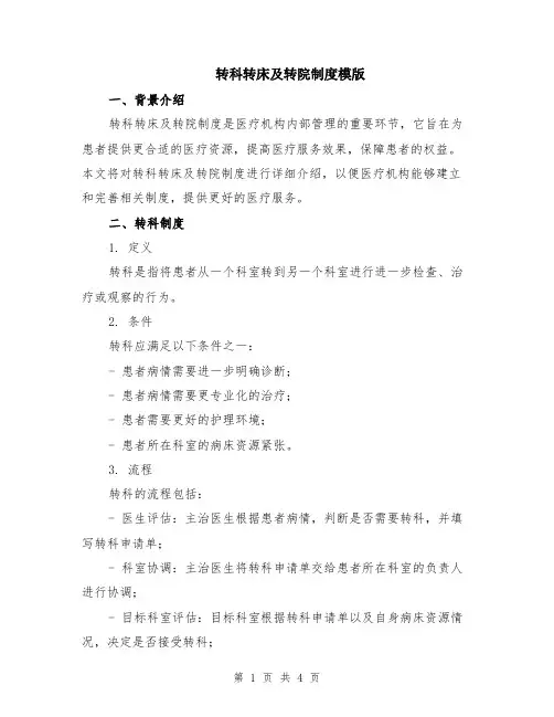 转科转床及转院制度模版
