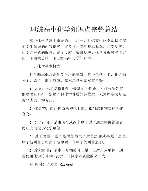 理综高中化学知识点完整总结