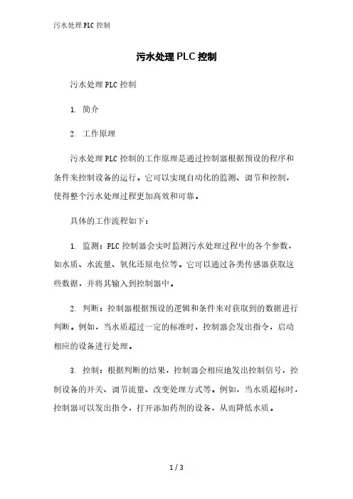 污水处理PLC控制范文精简处理