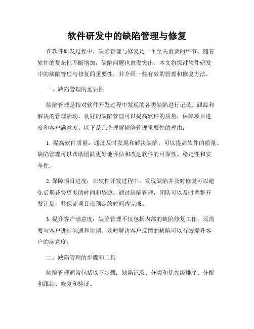 软件研发中的缺陷管理与修复