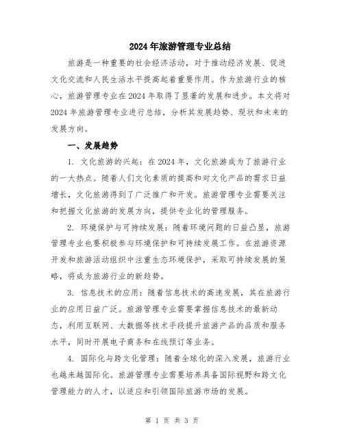 2024年旅游管理专业总结