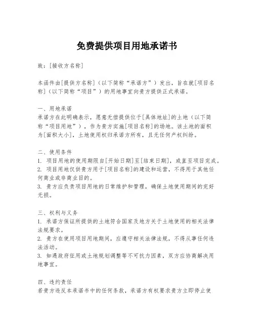 免费提供项目用地承诺书