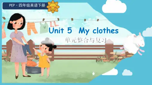 Unit 5 My clothes 单元整合与复习(课件)人教PEP版英语四年级下册