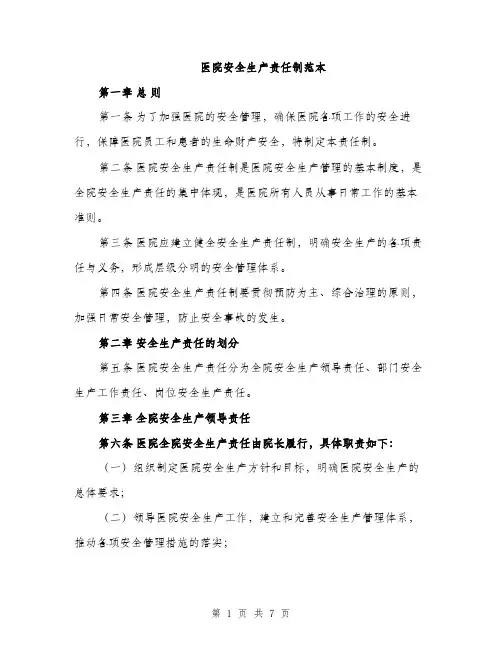 医院安全生产责任制范本（2篇）
