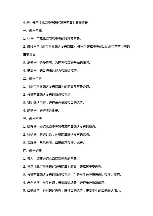 中学生使用《北京申奥陈述发言两篇》教案实践