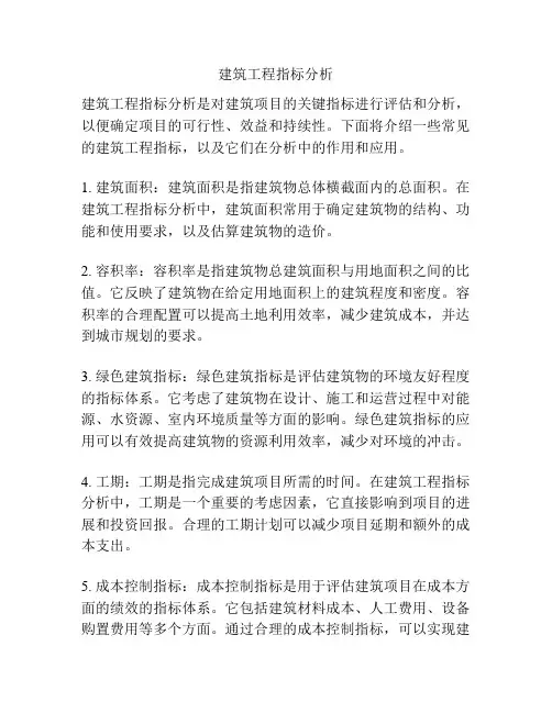 建筑工程指标分析