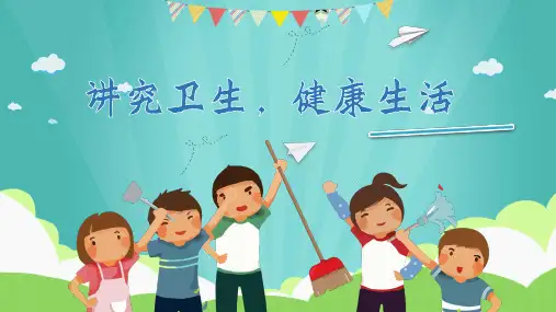 2024年小学《讲究卫生,健康生活》主题班会PPT课件