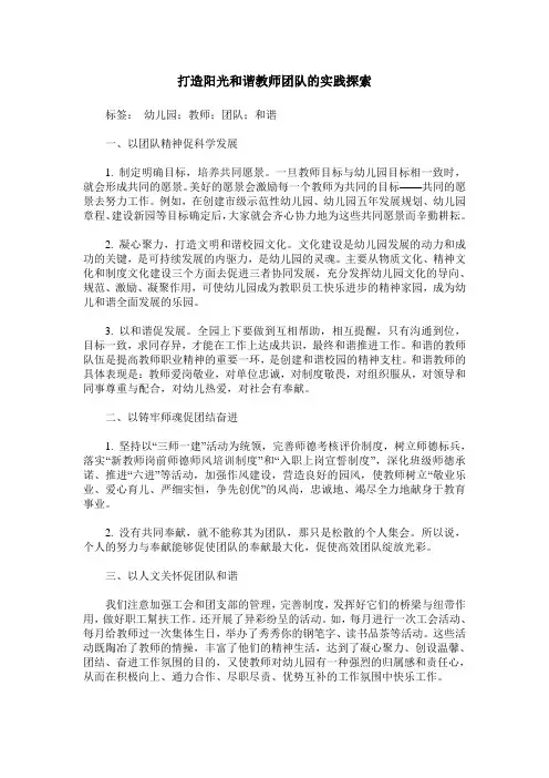 打造阳光和谐教师团队的实践探索