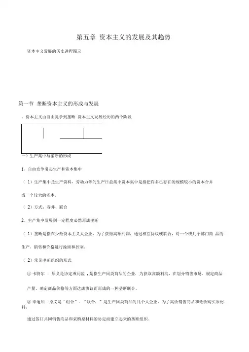 马原第5章资本主义的发展及其趋势