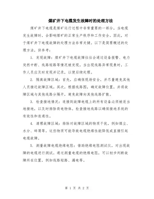 煤矿井下电缆发生故障时的处理方法